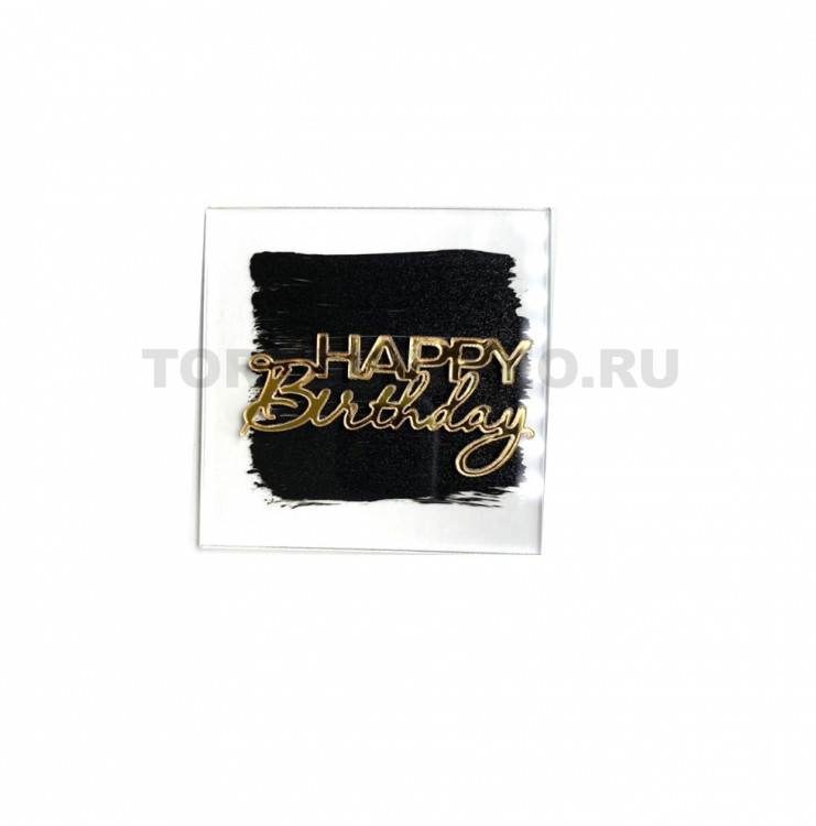 Топпер Happy Birthday 5,5*5,5см золото-черная на бок торта