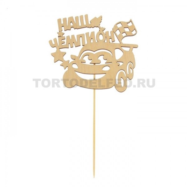 Топпер Наш чемпион