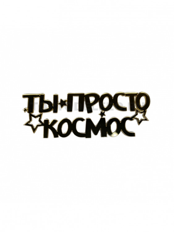Топпер Ты просто Космос на бок торта акрил золото